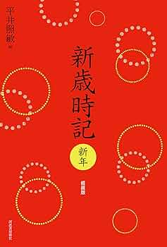 新歳時記 新年・春・夏・秋・冬　5巻セット／平井照敏／河出書房新社 新歳時記 新年 軽装版 (新歳時記【全5冊】) | 平井照敏編 |本
